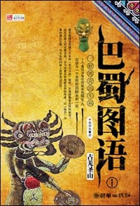 书籍 巴蜀图语的封面