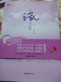 书籍 无谎不世界的封面