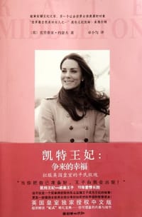 凯特王妃：争来的幸福 - 克劳蒂亚·约瑟夫