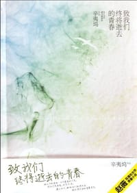 书籍 致我们终将逝去的青春的封面