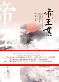 书籍 帝王业的封面