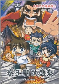 中国历史漫画馆