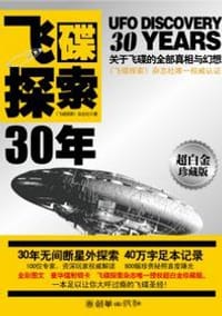 书籍 飞碟探索30年的封面