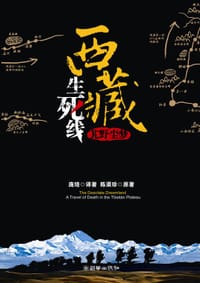 书籍 西藏生死线的封面