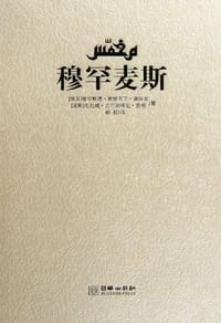 书籍 穆罕麦斯的封面