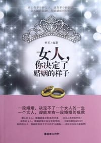 书籍 女人.你决定了婚姻的样子的封面