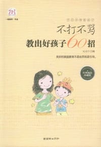 书籍 不打不骂教出好孩子60招的封面