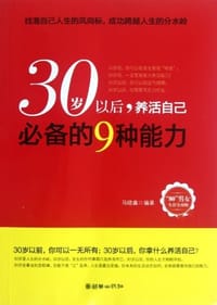 30岁以后.养活自己必备的9种能力