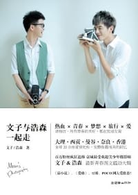 书籍 文子与浩森一起走的封面