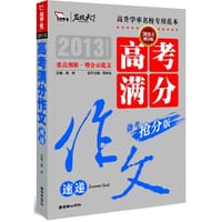 2013年高考满分作文速递 2014备考抢分版 复习必备（重点剖析增分示范文 名师解读得分亮点和失分误区）智慧熊作文
