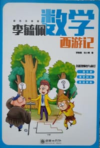 李毓佩数学西游记（全彩色注音版）