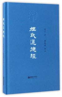 姬氏道德经 - 无名图书