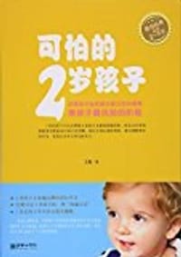 可怕的2岁孩子