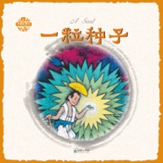 一粒种子（中英双语）