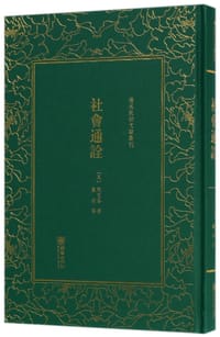 社会通诠 - [英]甄克思