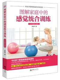图解家庭中的感觉统合训练（全彩图解 实操版） - 无名图书