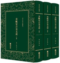 奇觚室吉金文述 - [清] 刘心源 著