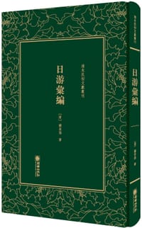 日游汇编