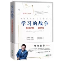 学习的战争(怎样才是最好的学习)
