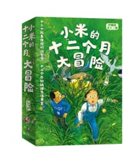 小米的十二个月大冒险 - 旭爽