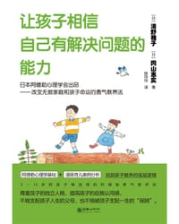 让孩子相信自己有解决问题的能力 - [日]清野雅子 [日]冈山惠实