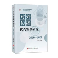 书籍 对外传播优秀案例研究（2020-2021）的封面