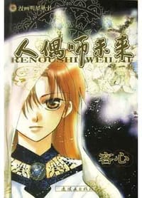 人偶师未来 第一部