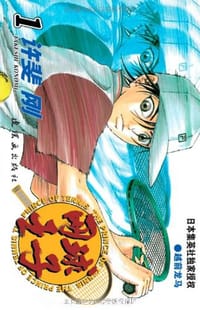 网球王子 第1卷 - 许斐刚