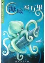 海底两万里