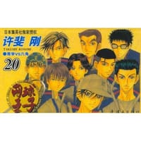 网球王子 第20卷 - 许斐刚