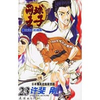 网球王子 第23卷 - 许斐刚