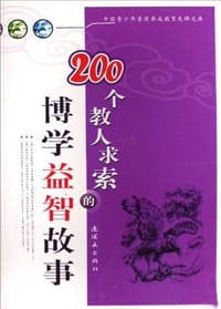 200个教人求索的博学益智故事