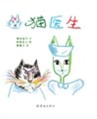 猫医生 - 増田裕子 文