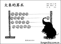 书籍 大象的算术的封面