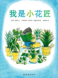 我是小花匠 - (美)吉恩·蔡恩 文
