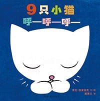 9只小猫呼—呼—呼— - 麦克•格雷涅茨