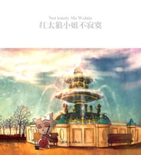 红太狼小姐不寂寞 - 广东原创动力文化传播有限公司