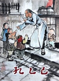孔乙己 - 鲁迅 原著 程十髮 繪畫