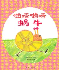 啪嗒啪嗒蜗牛
