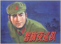 智擒夜巡队 - 无名图书