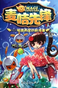 麦咭先锋 - 夏辇生