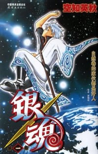 银魂 01
