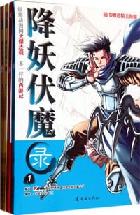 降妖伏魔录 - A4漫业-二十三