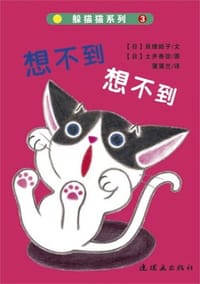 躲猫猫系列 - (日)亘理睦子 文