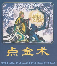 点金术 - 任梅 编, 石呈虎 绘