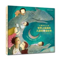 儿童音乐之旅：世界上最美的儿童歌曲绘本 - [法]阿特丽斯▪阿尔马格纳