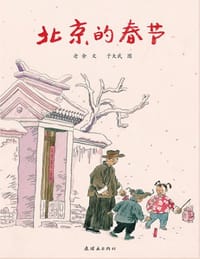 北京的春节 - 老舍 文