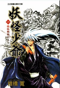 滑头鬼之孙 01 - [日] 椎桥宽