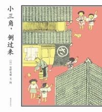小三角，倒过来 - [日] 安野光雅 文/图