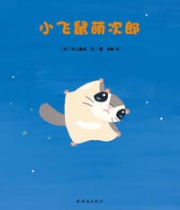 小飞鼠萌次郎 - （日）村上康成 文/图, 村上康成